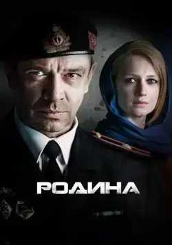 Постер: Родина (2015)