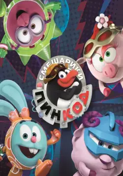 Постер: Смешарики: Пин-код / Kikoriki: Pin-Code (2012)