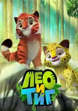 Постер: Лео и Тиг / Leo and Tig (2016)