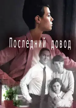 Постер: Последний довод (2017)