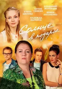 Постер: Солнце в подарок (2016)