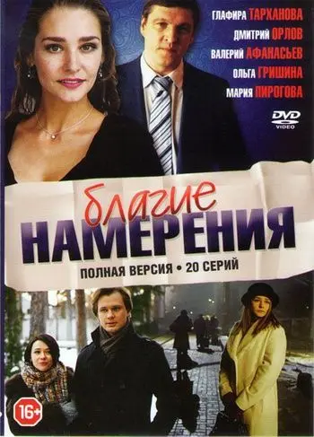 Постер: Благие намерения (2017)