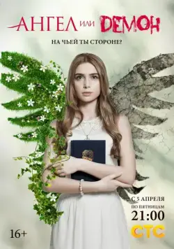 Постер: Ангел или демон / Angel or Demon (2013)