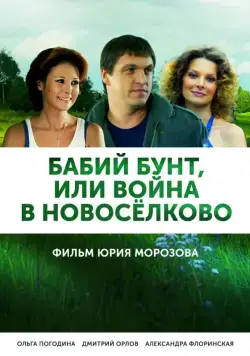 Постер: Бабий бунт, или Война в Новоселково (2013)
