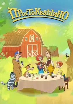 Постер: Простоквашино (2018)