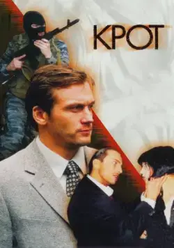 Постер: Крот (2001)