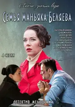 Постер: Семья маньяка Беляева (2014)