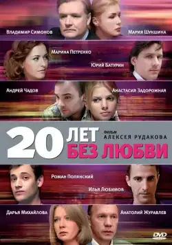 Постер: 20 лет без любви (2011)