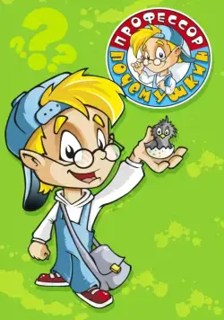 Постер: Профессор Почемушкин (2013)