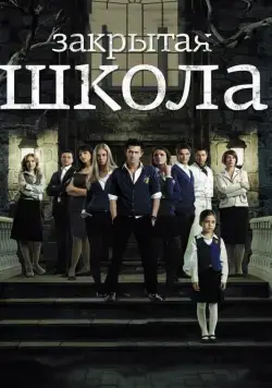 Постер: Закрытая школа / The Private School (2011)