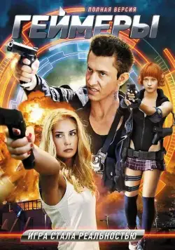 Постер: Геймеры (2012)
