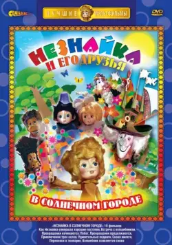 Постер: Незнайка в Солнечном городе (1977)