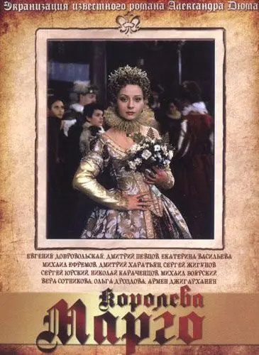 Постер: Королева Марго (1996)