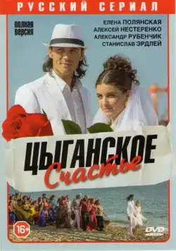 Постер: Цыганское счастье (2013)