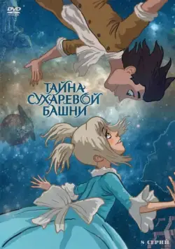 Постер: Тайна Сухаревой башни (2010)