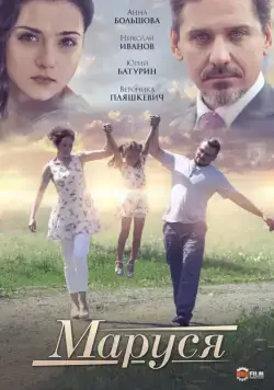 Постер: Маруся (2019)