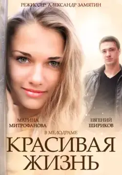 Постер: Красивая жизнь (2014)