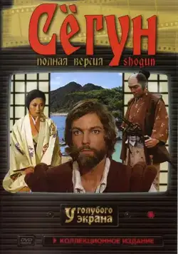 Постер: Сёгун / Shogun (1980)