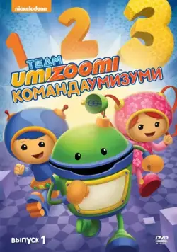 Постер: Команда «Умизуми» / Team Umizoomi (2010)