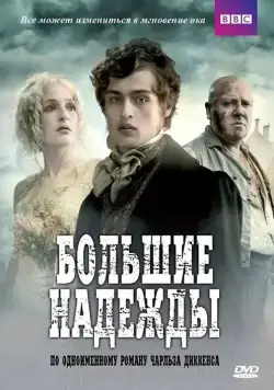 Постер: Большие надежды / Great Expectations (2011)