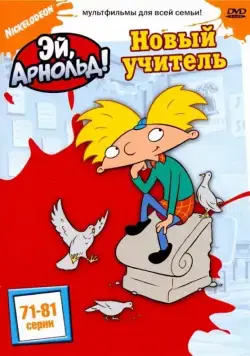 Постер: Эй, Арнольд! / Hey Arnold! (1996)