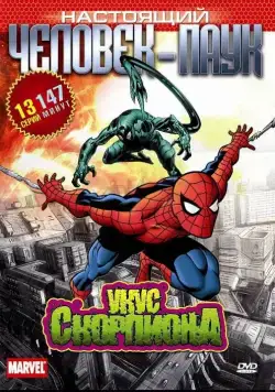 Постер: Настоящий Человек-паук / Spider-Man (1967)