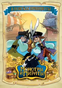 Постер: Монстры и пираты / Monsters & Pirates (2009)