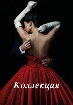 Постер: Коллекция / The Collection (2016)