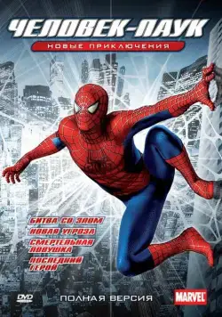 Постер: Новый Человек-Паук / Spider-Man: The New Animated Series (2003)