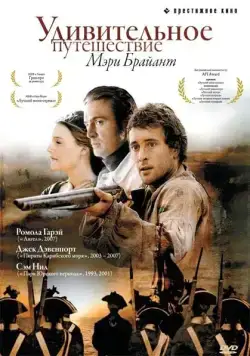 Постер: Удивительное путешествие Мэри Брайант / Mary Bryant (2005)