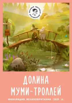 Постер: Долина муми-троллей / Moominvalley (2019)