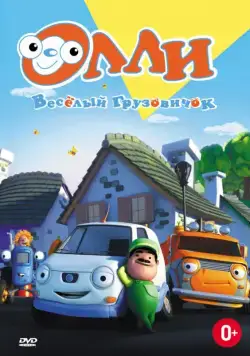 Постер: Олли: Веселый грузовичок / Olly The Little White Van (2011)
