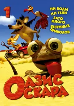 Постер: Оазис Оскара / Oscar's Oasis (2011)