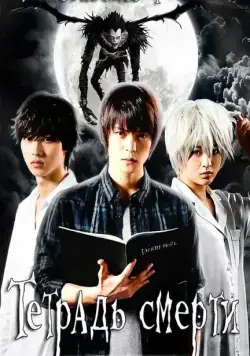 Постер: Тетрадь смерти / Death Note: Desu nôto (2015)