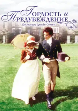Постер: Гордость и предубеждение / Pride and Prejudice (1995)