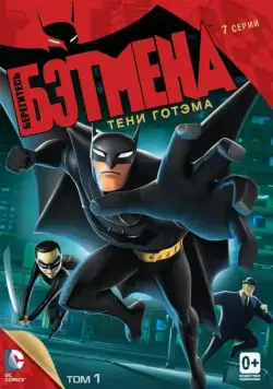Постер: Берегитесь Бэтмена / Beware the Batman (2013)