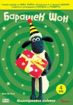 Постер: Барашек Шон / Shaun the Sheep (2007)