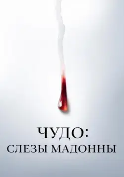 Постер: Чудо: Слезы Мадонны / Il miracolo (2018)