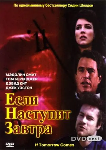 Постер: Если наступит завтра / If Tomorrow Comes (1986)