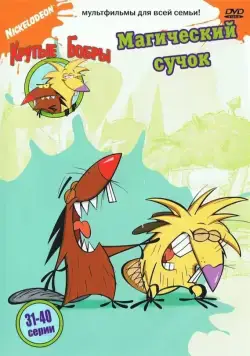 Постер: Крутые бобры / The Angry Beavers (1997)