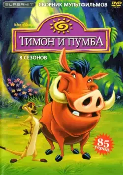 Постер: Тимон и Пумба / Timon & Pumbaa (1995)