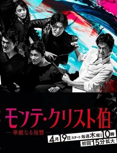 Постер: Граф Монте-Кристо: Великая месть / Monte Cristo Haku (2018)