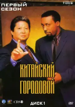 Постер: Китайский городовой / Martial Law (1998)