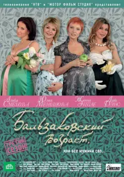 Постер: Бальзаковский возраст, или Все мужики сво... (2004)