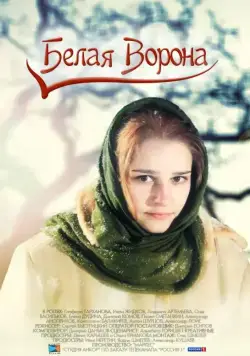 Постер: Белая ворона (2011)