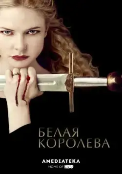 Постер: Белая Королева (2013)
