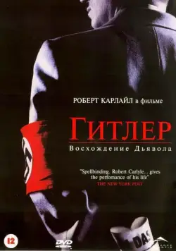 Постер: Гитлер: Восхождение дьявола / Hitler: The Rise of Evil (2003)