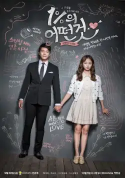 Постер: Что-то около 1% / 1%ui eoddungut (2016)