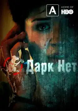 Постер: Даркнет / Darknet (2013)