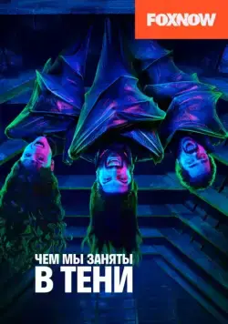 Постер: Чем мы заняты в тени / What We Do in the Shadows (2019)